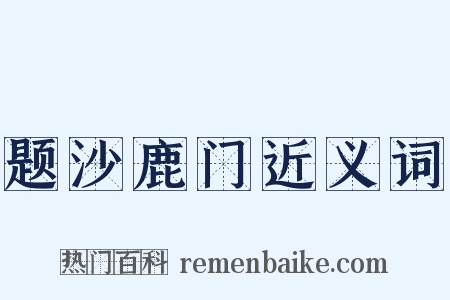 题沙鹿门近义词是什么意思的图片